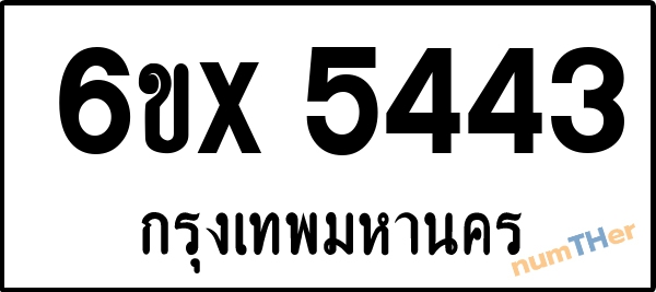 จองเลขทะเบียน 6ขx 5443 กรุงเทพมหานคร